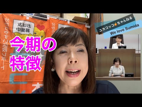 墨田区議会 令和5年度 6月議会スタート。議会人事、今期の特徴など 墨田区議会議員 坂井ユカコ