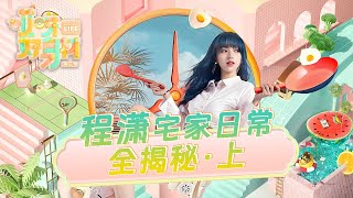 【程潇纯享Cheng Xiao CUT】宇宙少女程潇宅家日常全揭秘（上）《哎呀好身材2》【欢迎订阅咪咕MiGu官方频道】