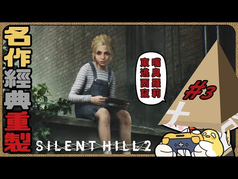 等我抓到這該死的臭嘴羅莉，我要打爆她屁股『SILENT HILL 2』part.3【迷子羽根】