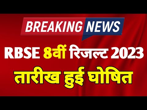 RBSE 8th board result kab aayega ?? राजस्थान बोर्ड 8वीं परीक्षा रिजल्ट कब आएगा..#rbseboard #result