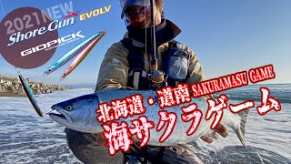 【NEWショアガンエボルブ発売記念 vol.2 北海道海サクラ】