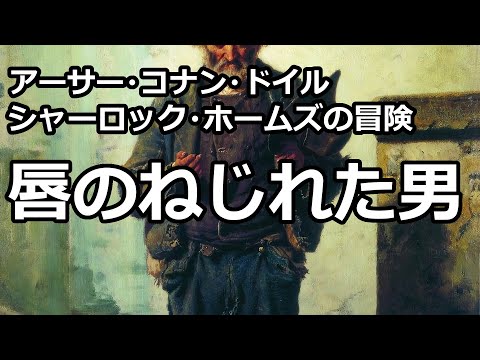 【朗読/推理小説】唇のねじれた男（「シャーロック・ホームズの冒険」より、アーサー・コナン・ドイル）