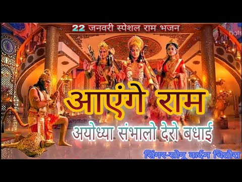 राम भजन | अयोध्या संभालो देरो बधाई | Ayodhya Sanbhalo Dero Badai |Singer Sonu Kardam Chitora Dholpur