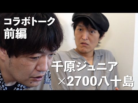 【天国の話Vol.1】千原ジュニア×八十島のコラボトーク前編