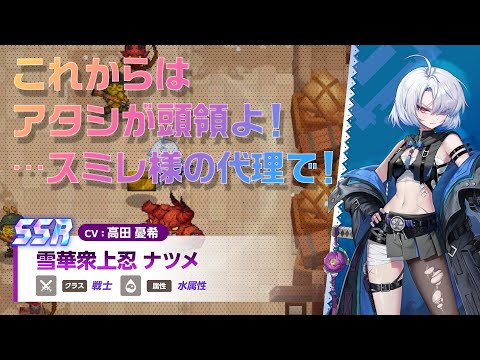 ガーディアンテイルズ 雪華衆上忍 ナツメ 紹介PV