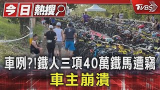 車咧?!鐵人三項40萬鐵馬遭竊 車主崩潰｜TVBS新聞 @TVBSNEWS01