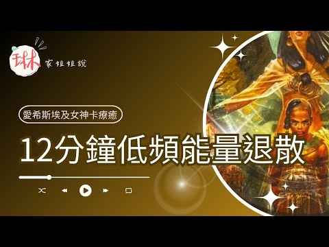 12分鐘低頻能量退散【冥想穿越埃及】26. 降伏七隻毒蠍