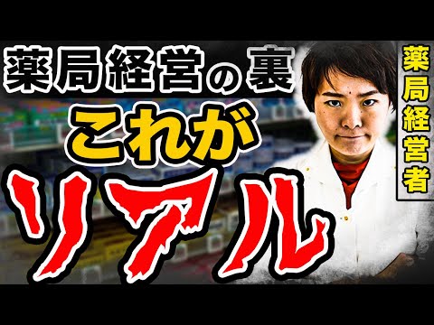 【薬剤師必見】薬剤師経営者ですが、薬局経営の全てを話します。