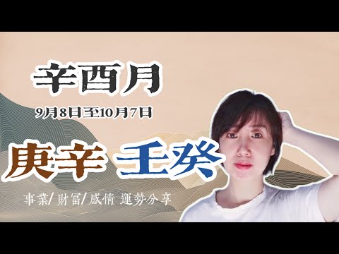 2023癸卯年辛酉月（9月8日至10月7日）庚辛 壬水日主運勢分享/財富運勢/事業運勢