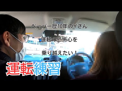 【ペーパードライバー講習】運転の恐怖心を乗り越えたい！/ペーパー歴10年のYさんのペーパードライバー講習に密着！