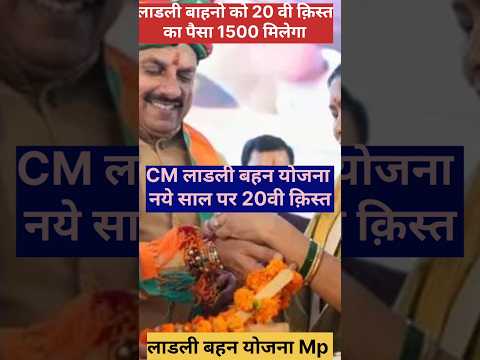 लाडली बहन योजना 20वी क़िस्त Mp Ladli Behan Yojana Mukhymantri ladli behan 20kist