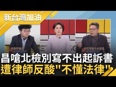 柯文哲今日偵結!南柯一夢?10年前上任市長 今卻涉案恐遭起訴 吳靜怡.張益贍合唱"十年" 昌嗆北檢"別寫不出起訴書" 律師反批:不懂法律｜許貴雅 主持｜【新台灣加油 精彩】20241225｜三立新聞台