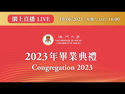 澳門大學2023年畢業典禮 Congregation 2023