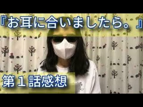 【日本語字幕あり】ドラマ『お耳に合いましたら。』第1話を観ました。【ブログ音読】【1960年代生はテレビっ子ｄ（゜ー゜)ｏ】