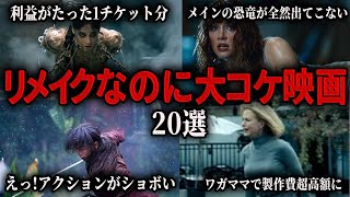 リメイク、続編が大コケした映画【総集編】ゆっくり解説