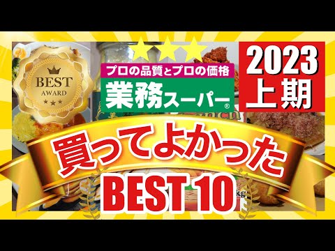 【業務スーパー】2023年上半期おすすめ商品ランキングベスト10‼️