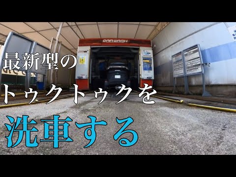 【電動トゥクトゥクで「洗車機に入る」とこうなる】　　#ev #トゥクトゥク