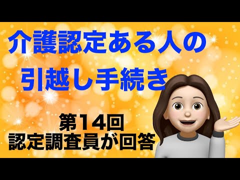 要介護認定は引越しすると？（手続き　子供宅へ同居　施設入所）