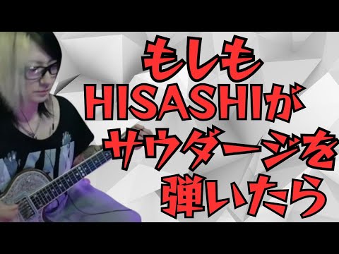 もしもHISASHIが【サウダージ/ポルノグラフィティ】を弾いたら