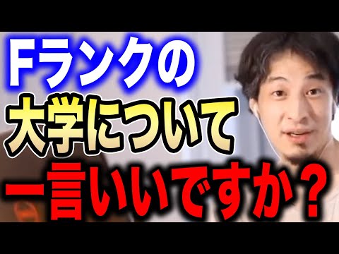 【ひろゆき】ひろゆきがFラン大学と大学無償化について持論を展開する【切り抜き/論破/奨学金/学費/大学生/共通テスト/Fランク大学】