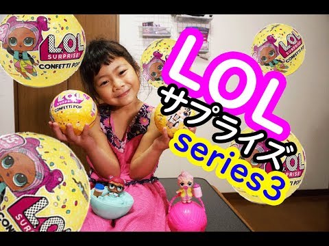 ＬＯＬサプライズ　シリーズ３の開封！