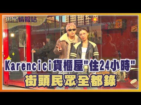 Karencici貨櫃屋「住24小時」 街頭民眾全都錄｜TVBS娛樂頭條｜追星情報站｜TVBS新聞 @TVBSNEWS01