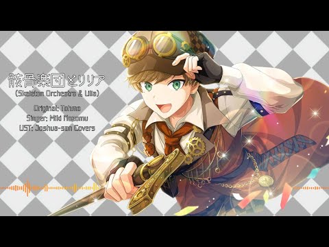 【ミッキー】骸骨楽団とリリア (Skeleton Orchestra and Lilia) 【人力ダンキラ】