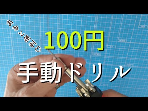 【DIY小ネタ】あると助かる！深夜でもドリれる！♦超便利なドリルの手動化