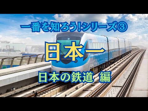 【日本一の〇〇】世界一・日本一シリーズ③　日本の鉄道　日本一の〇〇