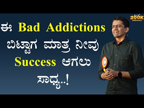 ಈ Bad Addictions ಬಿಟ್ಟಾಗ ಮಾತ್ರ ನೀವು Success ಆಗಲು ಸಾಧ್ಯ..! | Manjunatha B Success @SadhanaMotivations