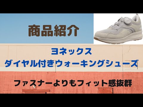 仙台　ダイヤル付き　ボア　ウォーキングシューズ　ヨネックス　取り扱い　販売店