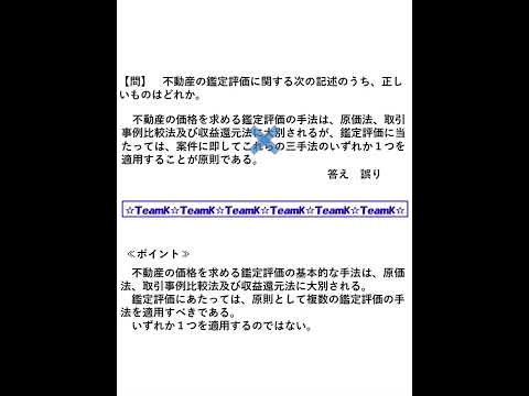 【Team K】宅建過去問・練習問題selection一問一答解説１３☆宅地建物取引主任者試験・不動産鑑定士試験対策講義☆#shorts#宅地建物取引士試験#不動産鑑定士試験 #ダブル合格