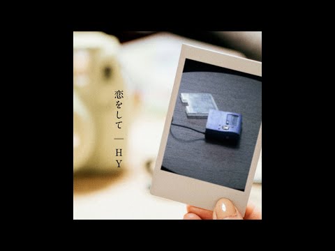 HY -「恋をして」(映画『366日』主題歌) Lyric Video