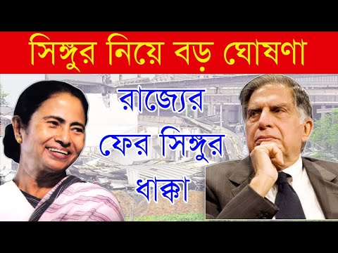 Singur Tata Motors|Singur Tata Nano Case|Tata Motors|সিঙ্গুরে কারখানা নিয়ে টাকা ফেরত দিতে হবে এবার