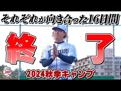 キャンプ終了。それぞれが実りのシーズンオフに！【南郷・所沢秋季キャンプ最終日ダイジェスト】