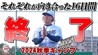 キャンプ終了。それぞれが実りのシーズンオフに！【南郷・所沢秋季キャンプ最終日ダイジェスト】