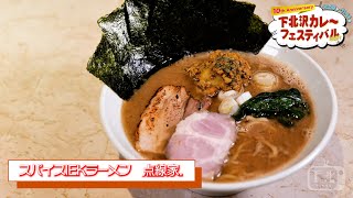 特典付き！【スパイスラーメン点と線. 】10th Anniversary下北沢　カレ〜フェスティバル2021