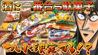 酒のつまみになる最強の駄菓子を飲みながら決めるカイジ