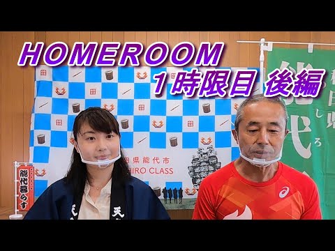 のしろ暮らす HOMEROOM 2021 １時限目 後編