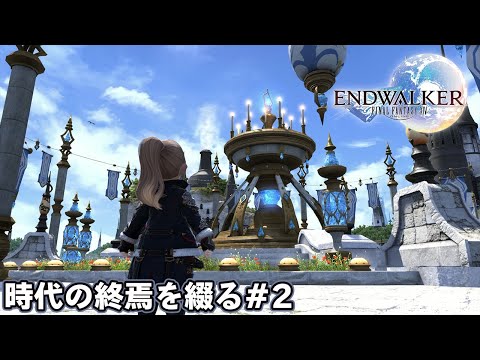 【FF14】時代の終焉を綴る#2【実況】