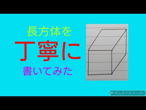 長方体を丁寧に書いてみた