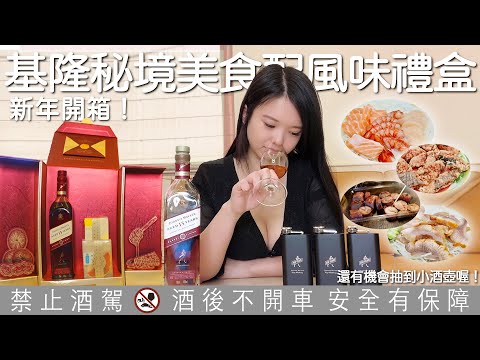 封蜜雪莉桶特輯！什麼樣的美食適合威士忌？凱莉帶你去品嚐基隆的秘境美食！