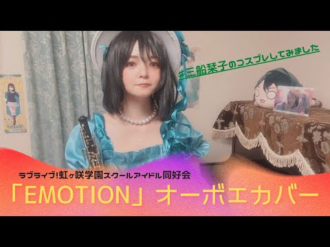 【ラブライブ！虹ヶ咲学園スクールアイドル同好会】三船栞子「EMOTION」オーボエカバー