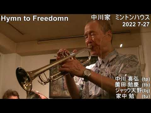 Hymn to Freedom   中川家  中川喜弘（tp） 薗田勉慶（tb）Jack天野(bjo) 　家中勉(tuba)　西荻窪ミントンハウス ４月５日(水) 出演 応援よろしくお願いいたします。