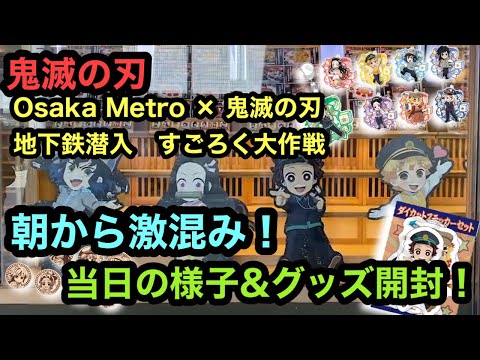 【鬼滅の刃】大人気！Osaka Metro × 鬼滅の刃地下鉄潜入！すごろく大作戦初日レビュー！グッズ開封もあるよ！