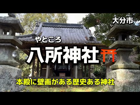 大分名所69  大分市　八所神社⛩  壁画のある歴史ある神社✨