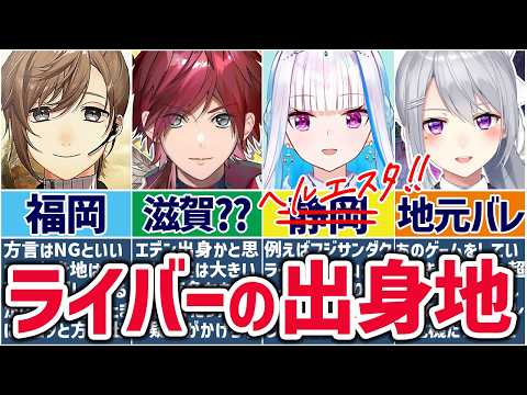 🌈にじさんじ🕒出身地について話すライバーまとめ！【切り抜き×ゆっくり解説】