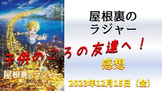 【劇場アニメ感想】屋根裏のラジャー【子供のころの友達へ！】