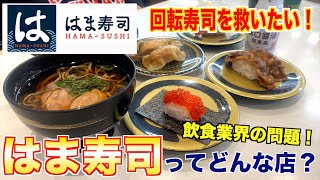 【回転寿司を救いたい！】はま寿司ってどんな店？