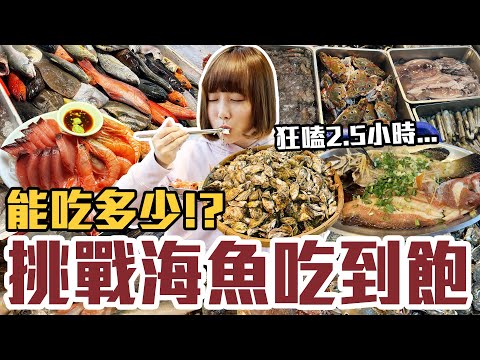 【今天吃回本#134】挑戰現流海魚吃到飽！一人900元海魚、牡蠣、生魚片、熱炒、肉串、炸物、熟食無限吃能吃多少！？